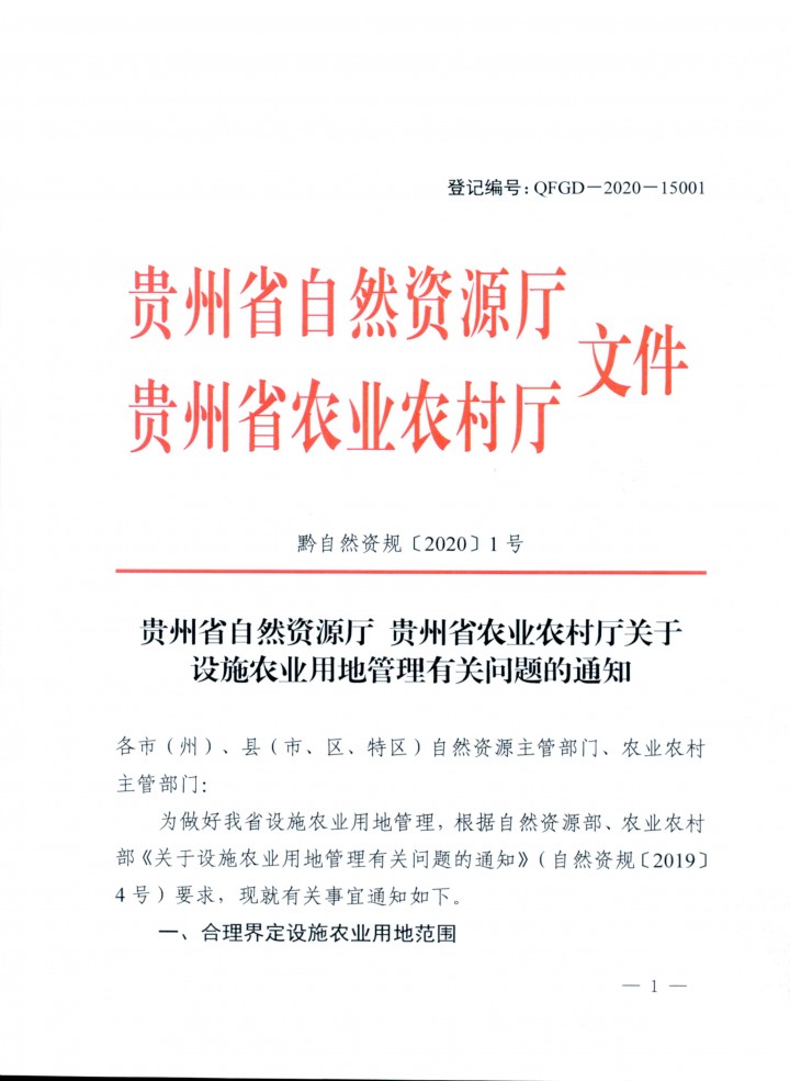 贵州 设施用地_页面_1_图像_0001.jpg