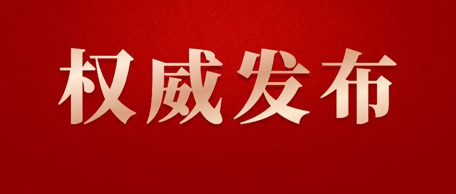 权威发布.jpg