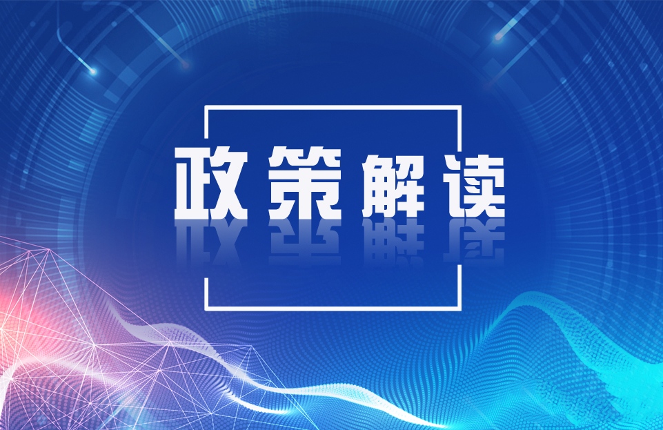 政策解读.jpg